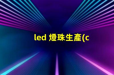 led 燈珠生產(chǎn)